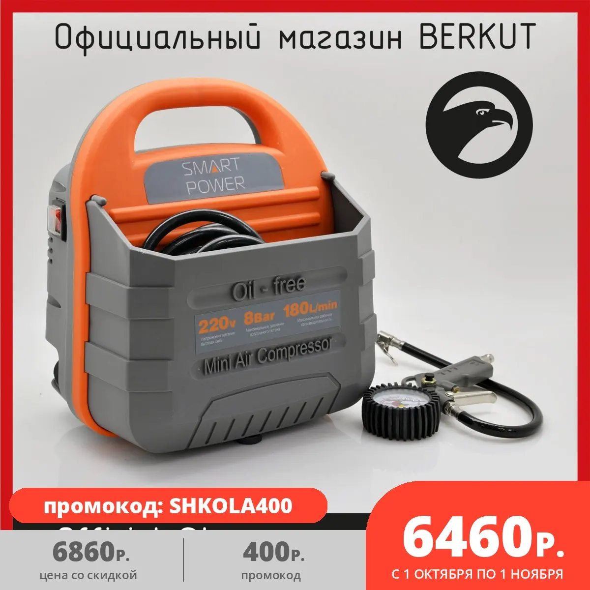 Компрессор SMART POWER SAC-180 |
