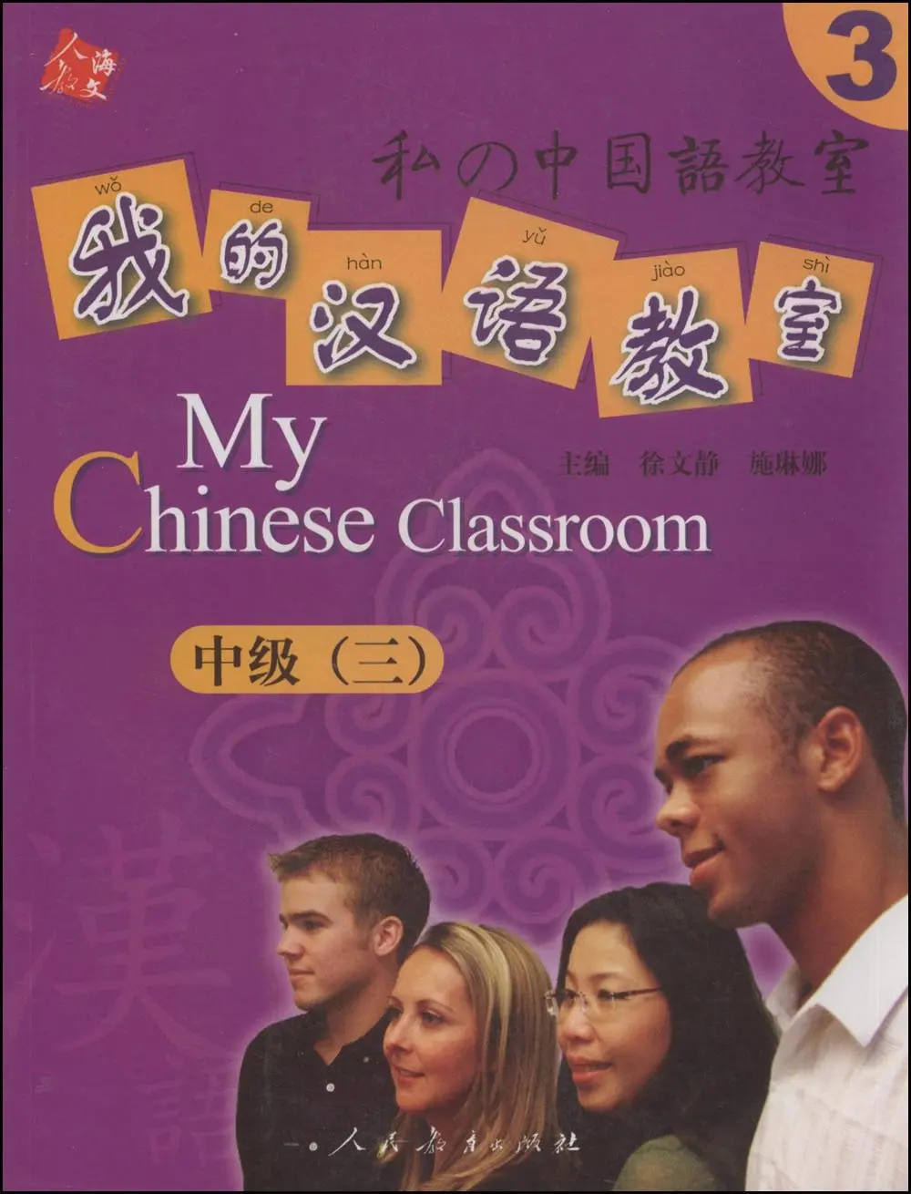My Chinese Classroom with 2 CDS Suitable for HSK -Intermediate level Volume 3 | Канцтовары для офиса и дома