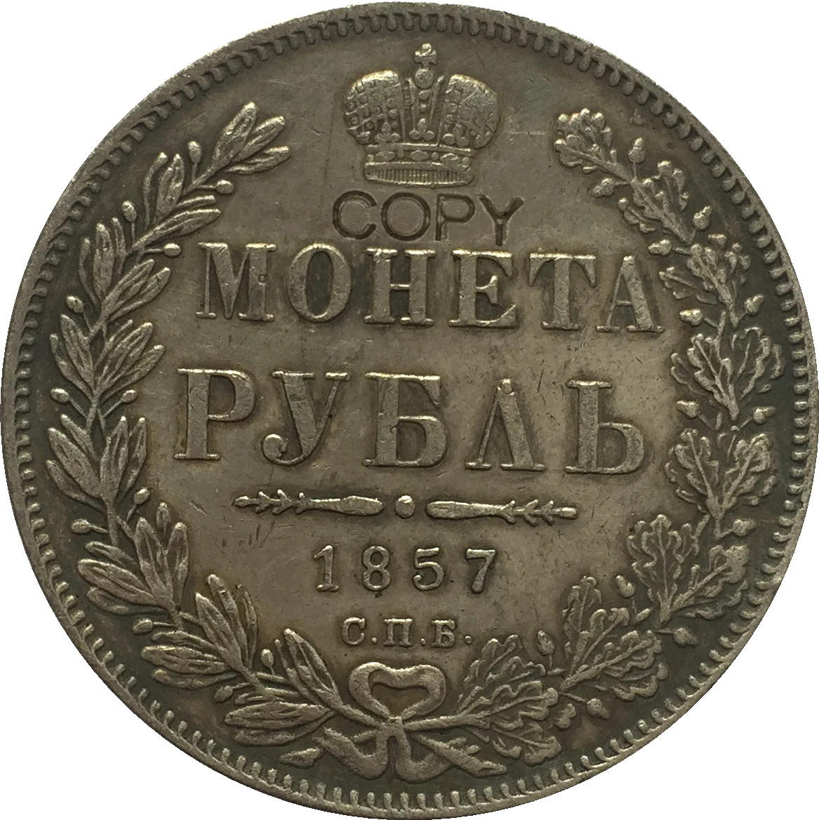 Копия монет 1 рубль России 1857 | Дом и сад