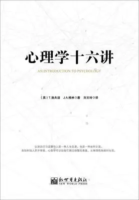 心理学十六讲