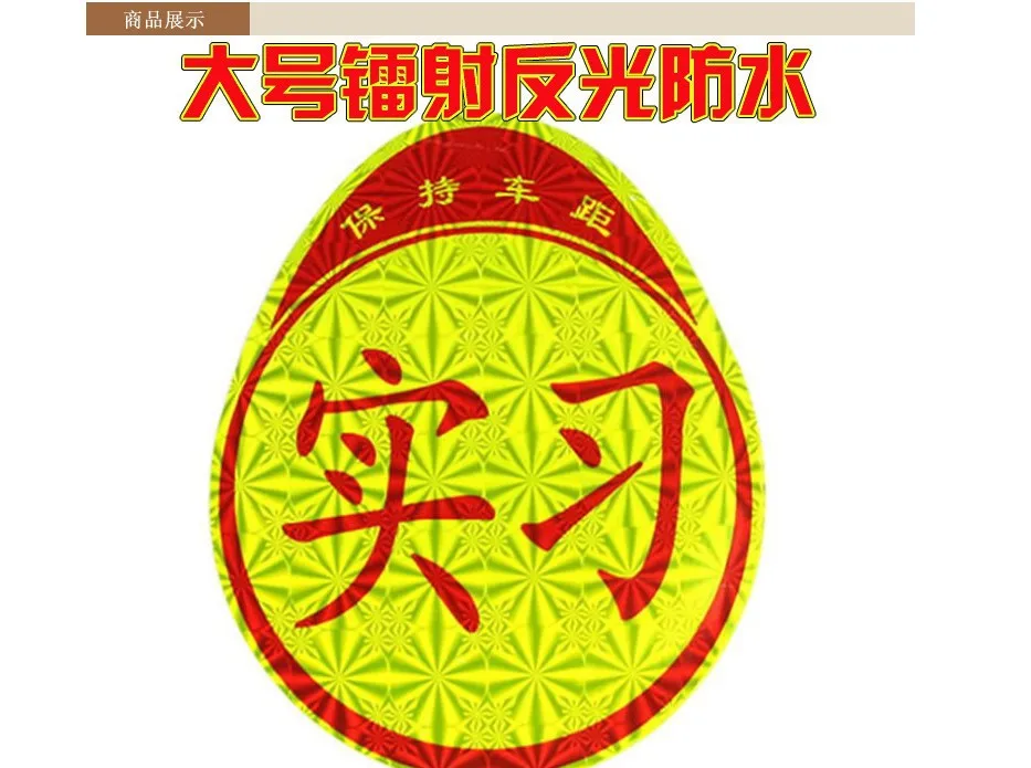 Автомобильная наклейка светоотражающая для водителя shi xi pai, автомобильная наклейка s, наклейка для начинающих Hit the Road Beking, декоративная бумага