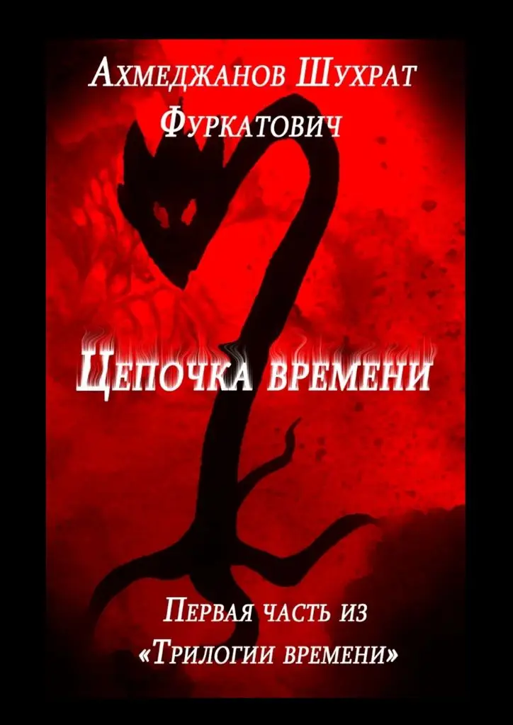 Прочитать книгу цепи останься со мной