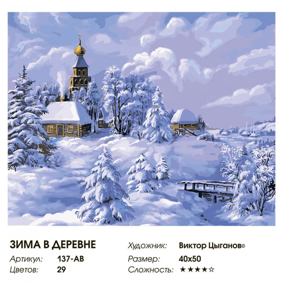 Живопись по номерам 40* 50 Белоснежка. Холст на подрамнике. Зима в деревне