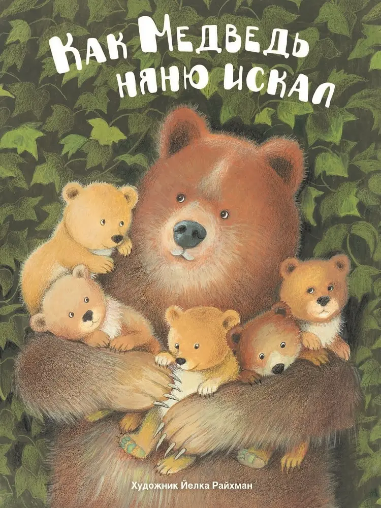 Как медведь няню искал | Канцтовары для офиса и дома