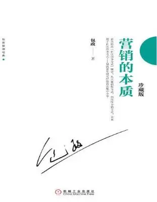 营销的本质（珍藏版）【包政】
