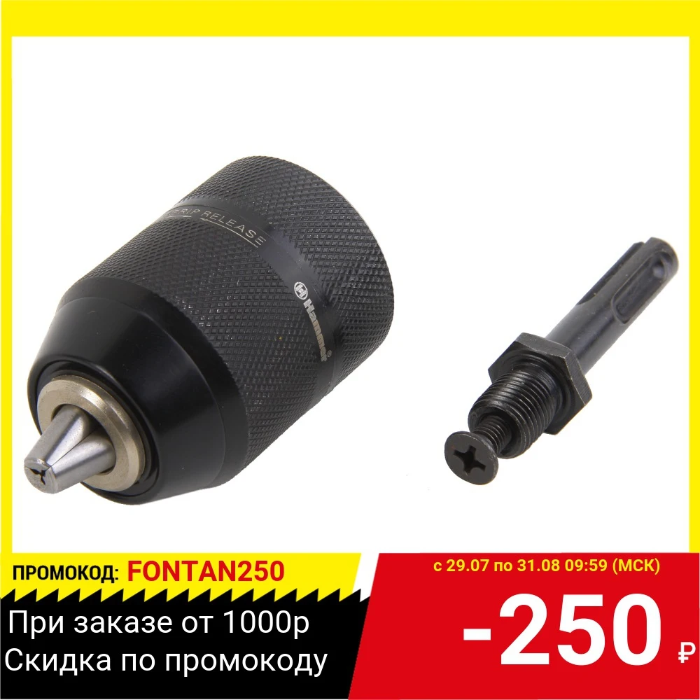 Патрон для дрели HAMMER 208-206 самозажимной металлический+переходник SDS+ насадки