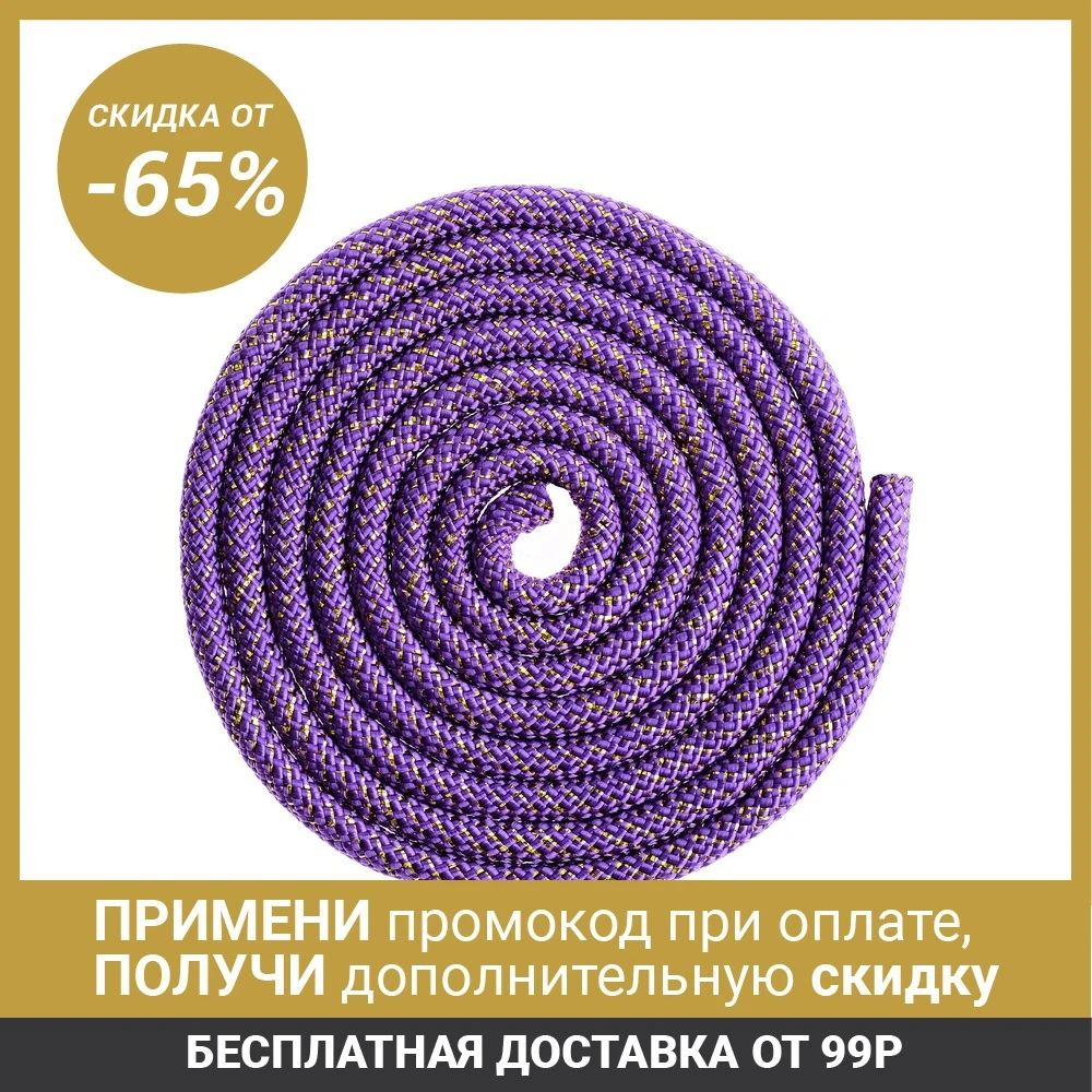 Скакалка гимнастическая 3 м 180 г цвет фиолетовый/золото/люрекс|Гимнастика| |
