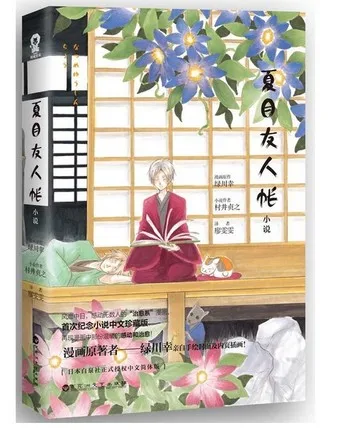 Аниме natsume yuujinchou новая книга садаюки Мураи китайский перевод Молодежная
