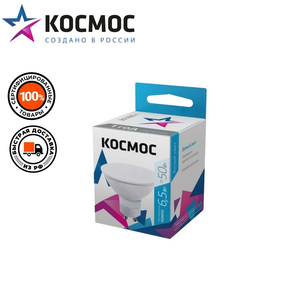 Светодиодная лампа КОСМОС GU10 6 5W 220V 4500K | Освещение