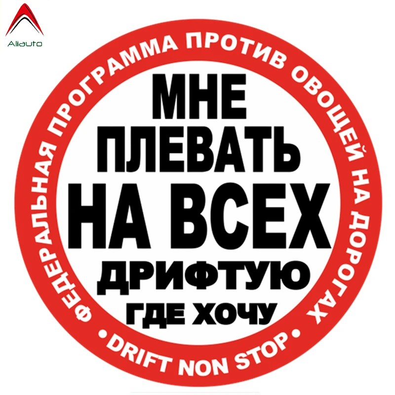 Aliauto, модные автомобильные наклейки со словами, мне все равно, я дрейфую, где хочу, забавные автомобильные аксессуары, Виниловая наклейка, 15 см* 15 см