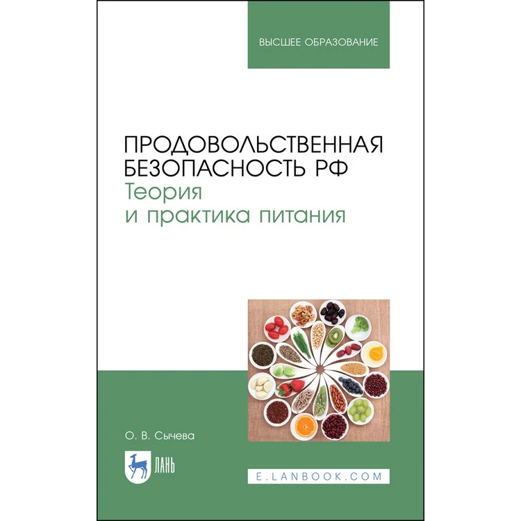 Продовольственная безопасность РФ. Теория и практика питания. Учебное пособие