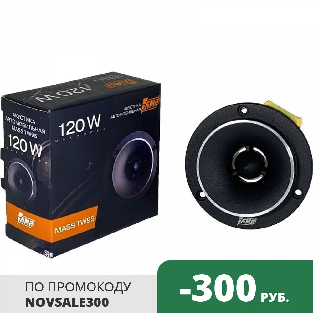 Акустика эстрадная AMP MASS TW95 твитер | Автомобили и мотоциклы