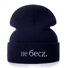 Высококачественные хлопковые повседневные шапочки с русскими буквами для мужчин и женщин, модная вязанная зимняя шапка в стиле хип-хоп