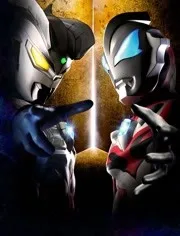 奥特英雄传赛罗和捷德