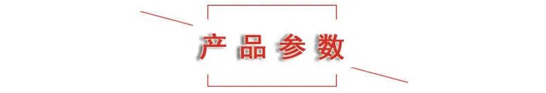 产品参数