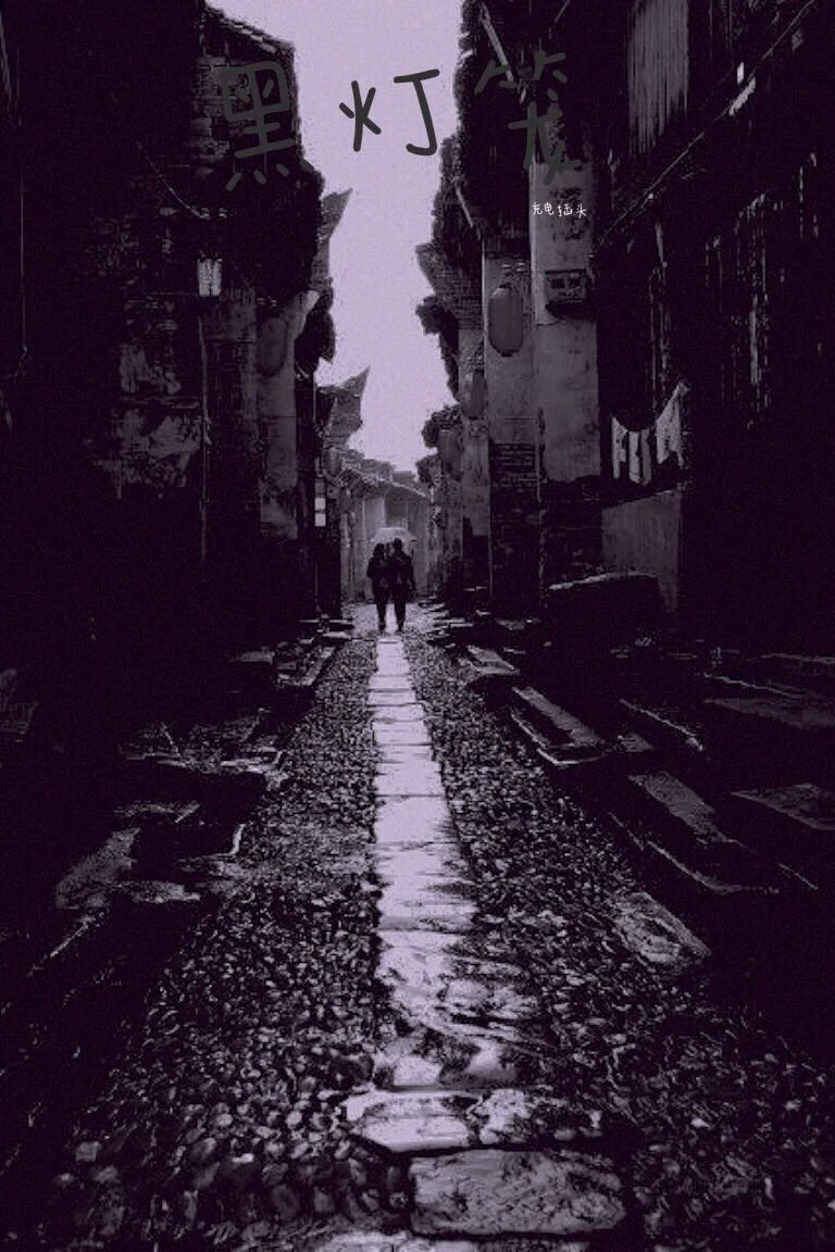 黑灯笼