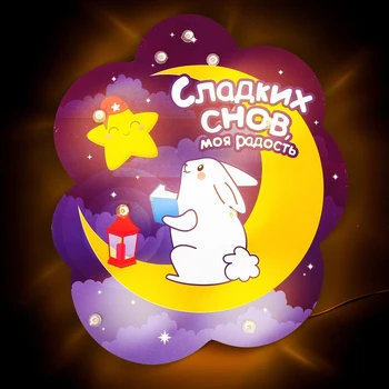 

Wall night light "Sweet dreams, my joy"