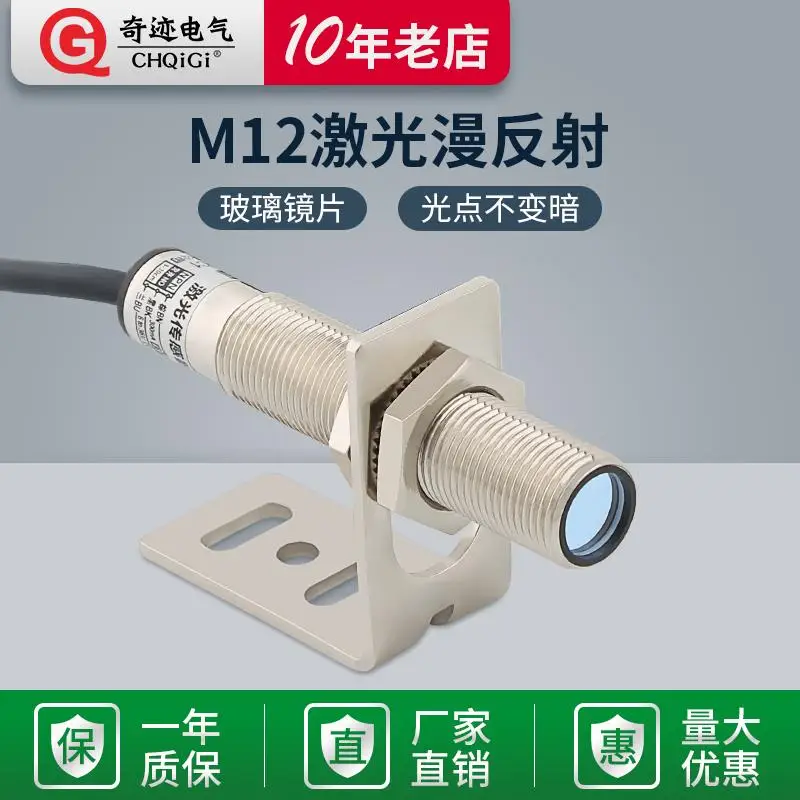 

New CHQIGI M12 laser diffuse reflection photoelectric switch visible light sensor infrared sensor switch E3F1-G30-C1