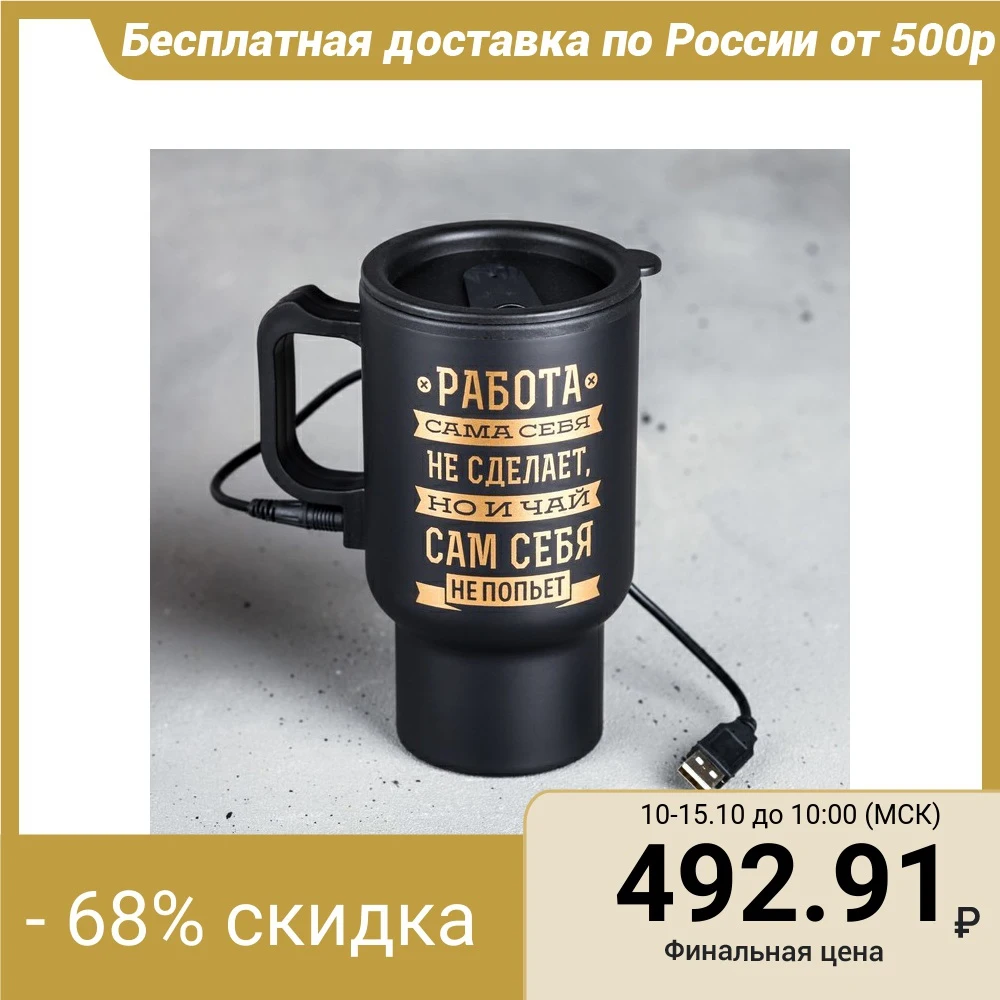 Термокружка с USB «Чай сам себя не попьёт», с крышкой, 450 мл|Вакуумные фляги и термосы| | АлиЭкспресс