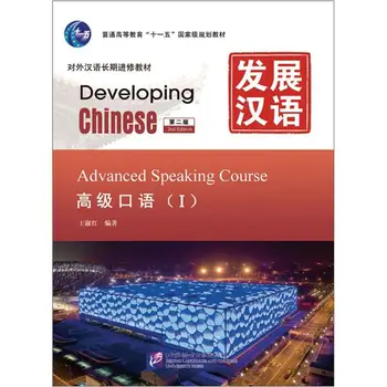 

Developing Chinese Advanced Speaking I Second Edition (with MP3 CD)