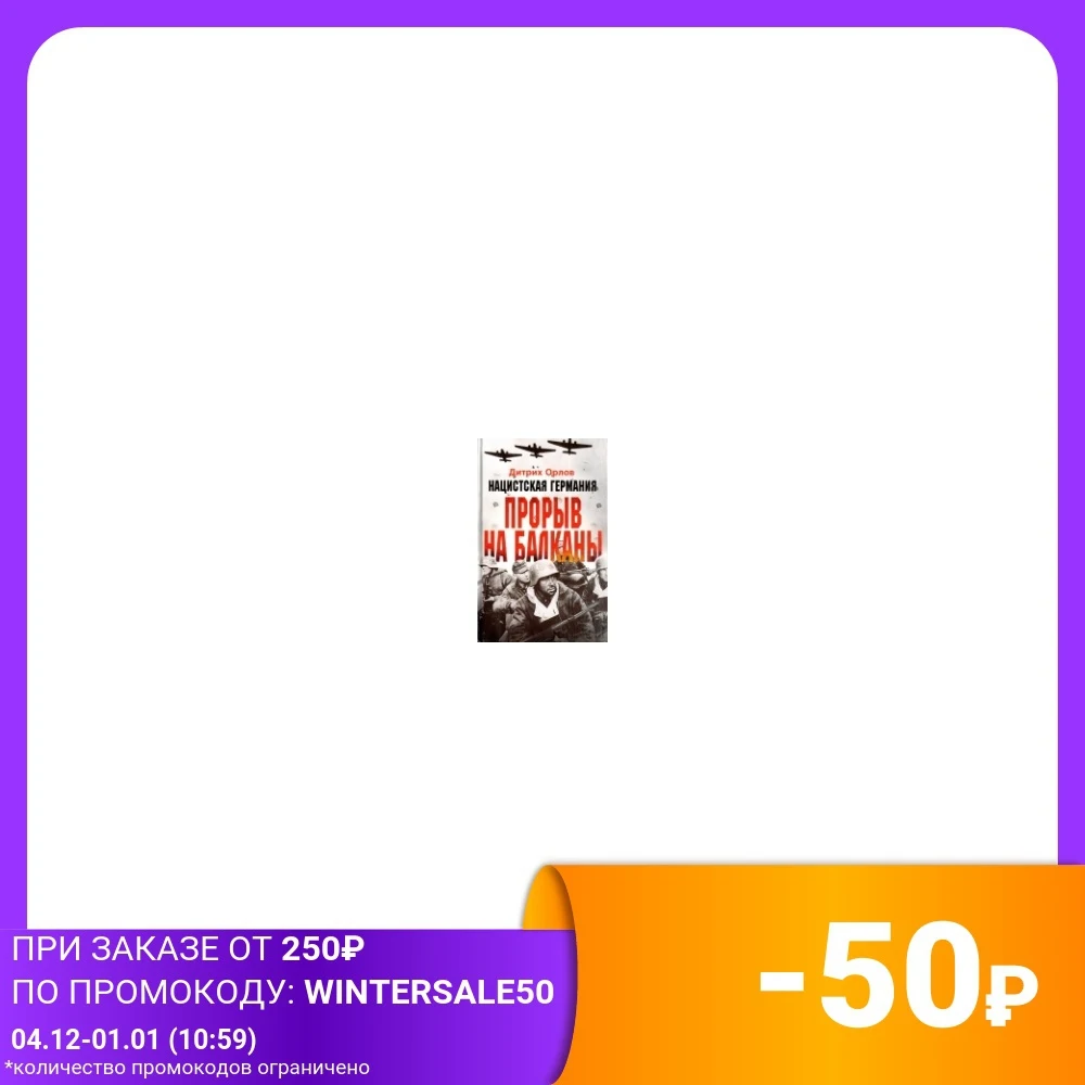 Нацистская Германия. Прорыв на Балканы | Канцтовары для офиса и дома