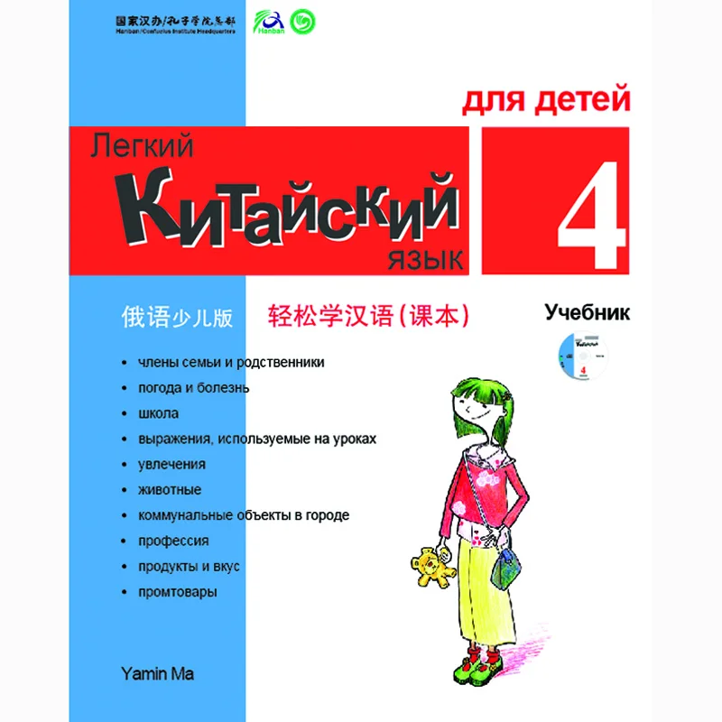 

Chinese Made Easy for Kids Textbook 4 Russian Edition Simplified Chinese By Yamin Ma Chinese Study Books for Children