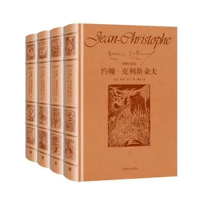 约翰·克利斯朵夫：（皮面插图珍藏本·全四卷）