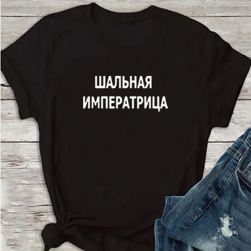 Женская футболка русский надпись Crazy императрицы Футболка модная в стиле Harajuku