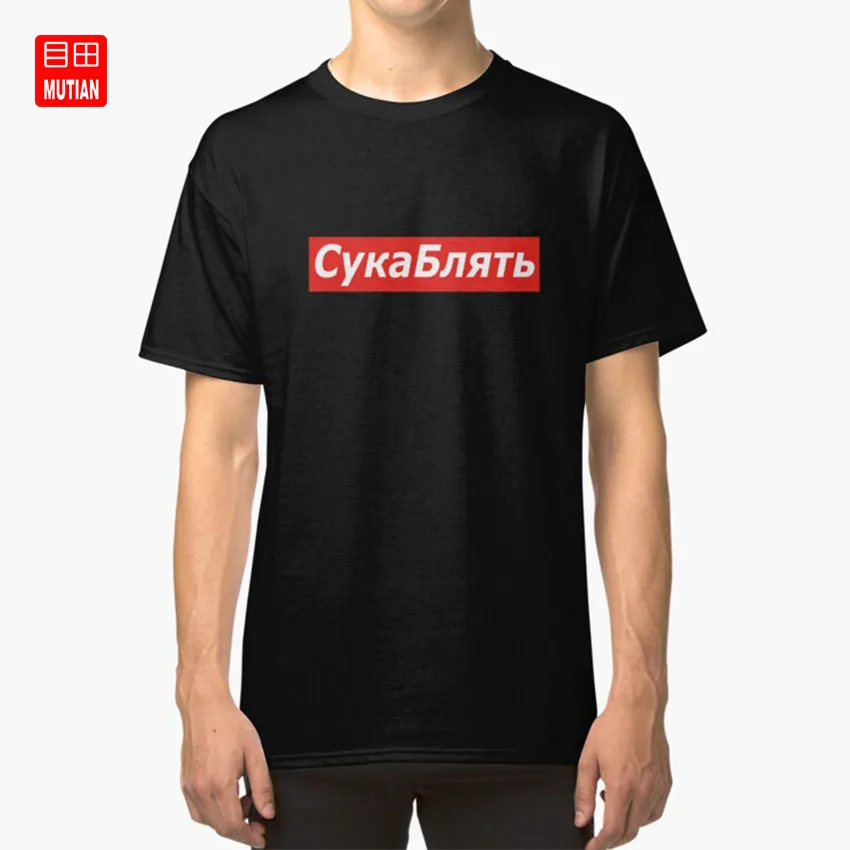 Cyka Blyat Футболка-Meme футболки cyka blyat meme что делает означает Смешные | Мужская одежда
