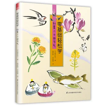 

Easy to learn , color ink, twenty-four solar terms, basic tutorial, technique, textbook, traditional Chinese painting