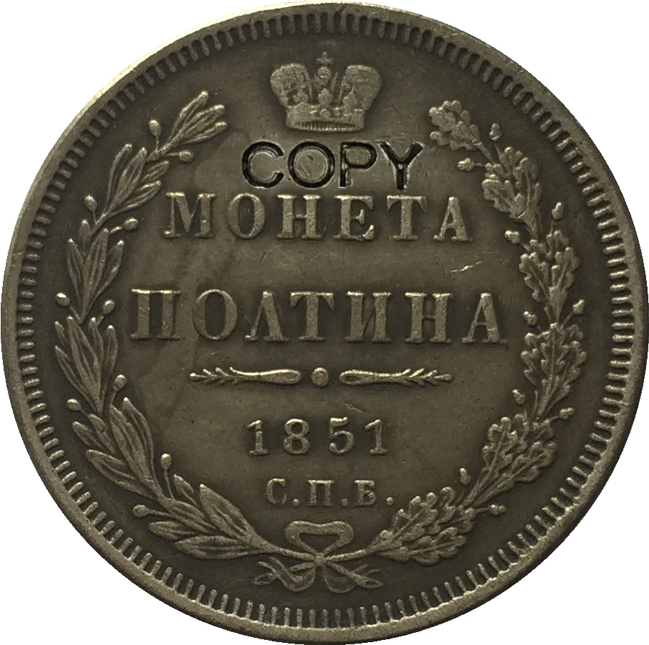 1851 Россия 1/2 рубль копия монет