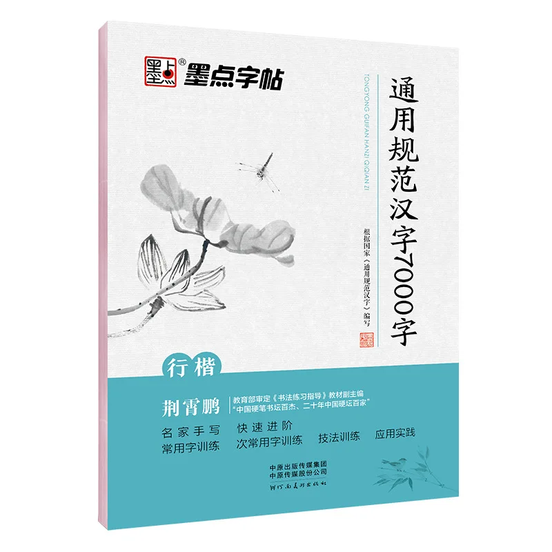 

Ink Calligraphy General Specification for Chinese Characters 7000 Words Travel Model Adult Calligraphy Crash Genuine Books Whole