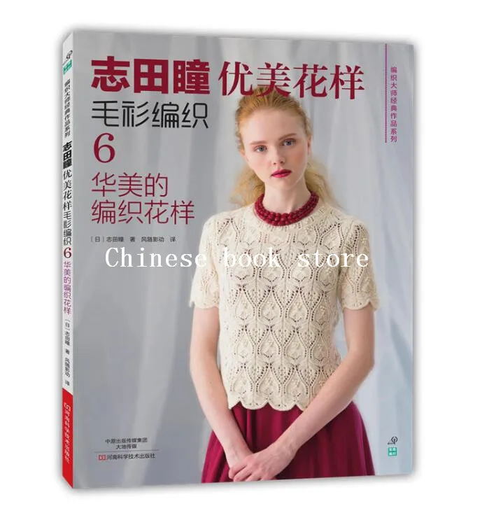 

Shida Hitomi knitting book COUTURE KNIT NARUNATU Janpenese beautiful pattern sweater weaving sixth : gorgeous knitting pattern