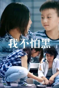 我不怕黑