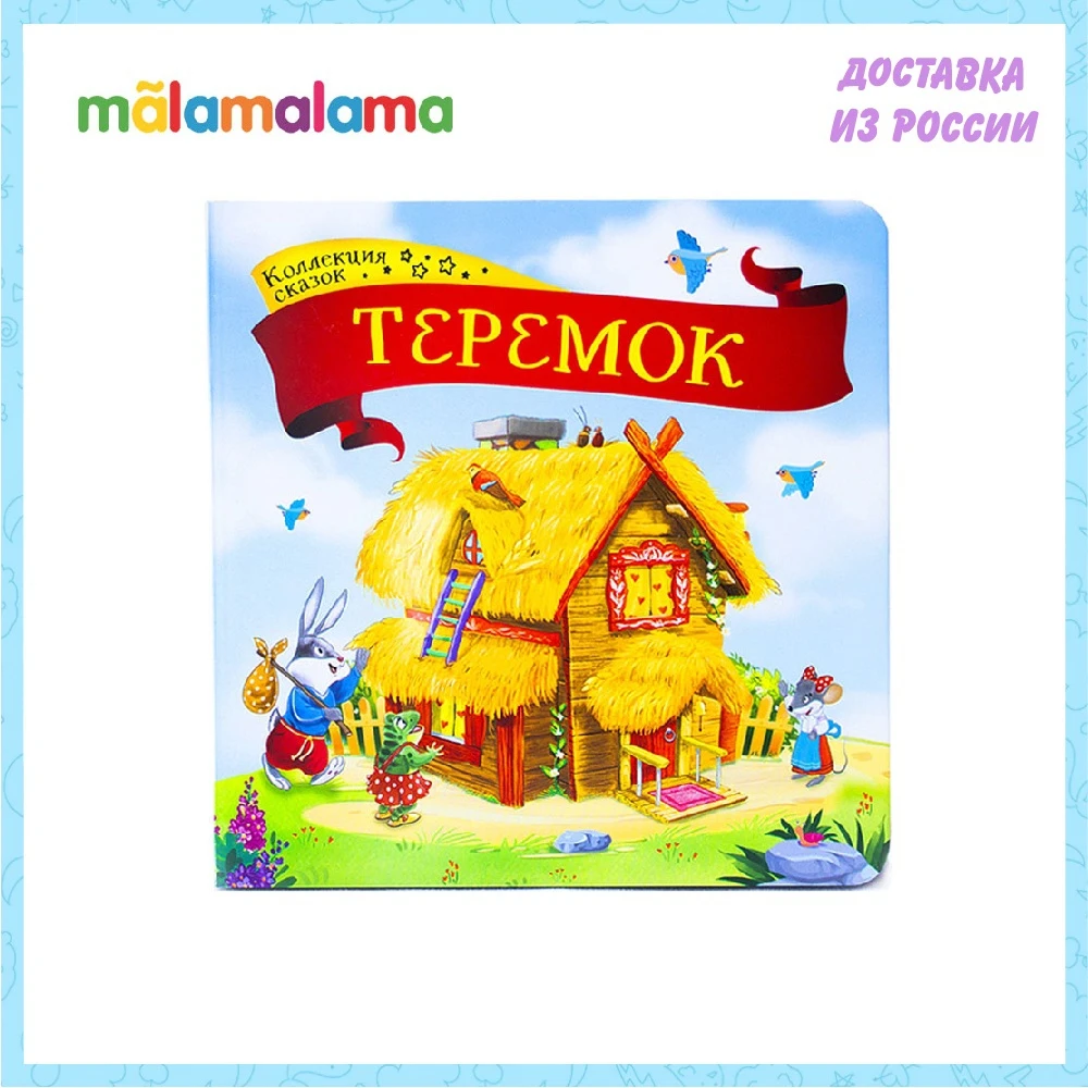 Card Books MALAMALAMA HGM #544 9785001340744 education toys learning reading development tactile with three-dimensional pictures Children Gifts