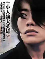 小人物大英雄2000