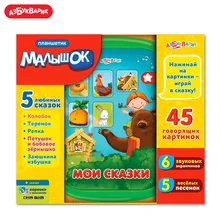 Планшетик Малышок Азбукварик(Мои сказки