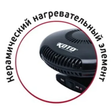 Обогреватель салона автомобиля керамический Koto 12V-901(12В, 200Вт