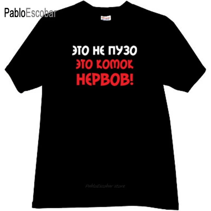 Мужская хлопковая футболка летняя брендовая это не живот-это забавная русская с