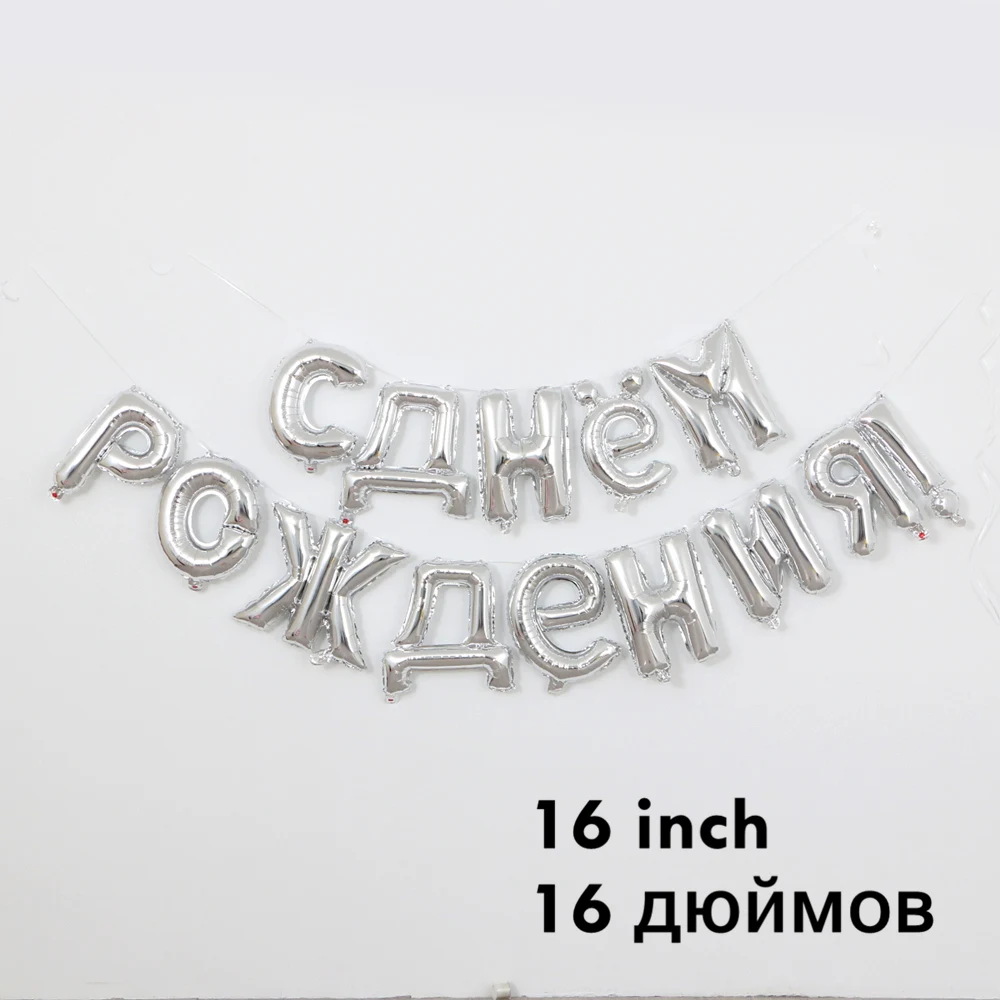 1 Набор, 16 дюймов, розовое золото, Висячие русские шары С днем рождения, декор для дня рождения, фольгированные шары С гелием - Цвет: silver
