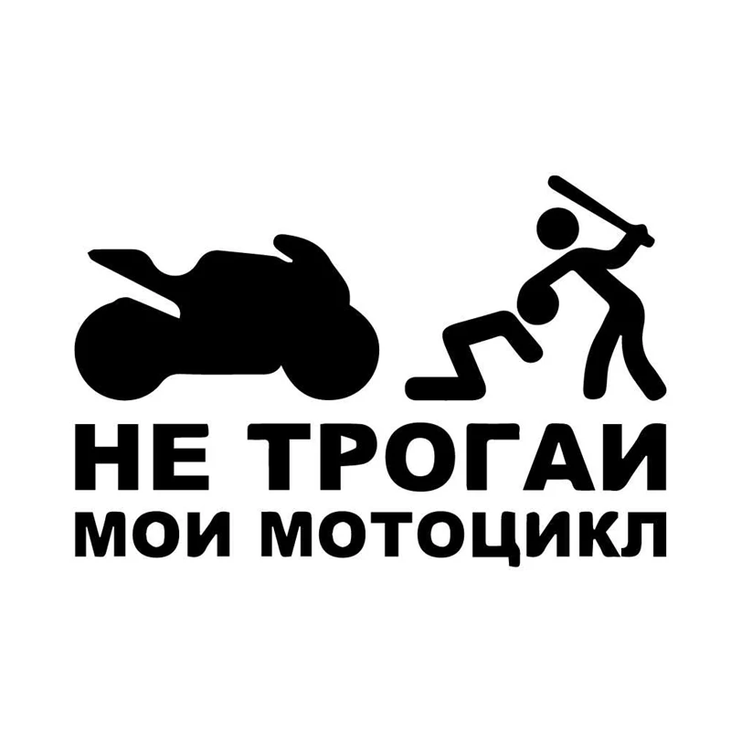 CK20474# наклейки на авто Не трогайте мой мотоцикл водонепроницаемые машину