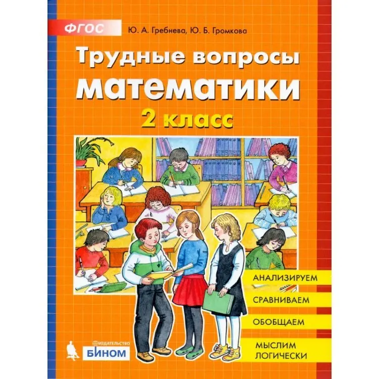 гребнева 2 класс математика. гдз трудные вопросы математики 3 класс гребнева. интересные сложные логические задачи. трудные вопросы математики. трудные вопросы математики.