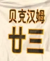 23 BECKHAM Китайский#5 Zidane Nameset Китайский#23 Beckham Печать Китайский#7 Рауль имя номер теплопередача значок - Цвет: 23 BECKHAM
