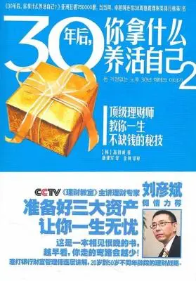 30年后，你拿什么养活自己2