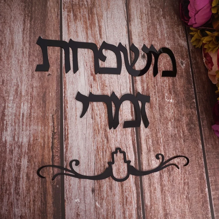 Семейная вывеска, иврит, дверная вывеска, декоративная форма, Израиль, акриловое зеркало, настенная наклейка, индивидуальная, на заказ, Израиль, мода, два слова