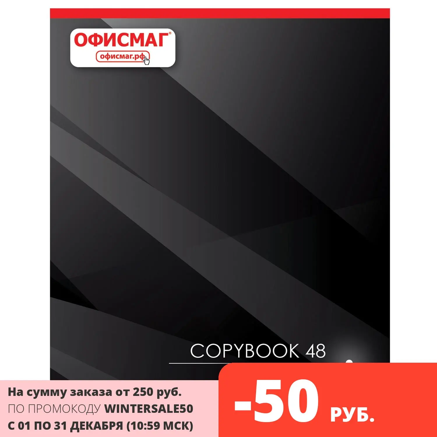 Тетрадь Офисмаг А5 48 л клетка обложка картон ДЕЛОВАЯ (402789) | Канцтовары для офиса и