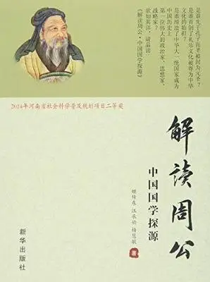 《解读周公：中国国学探源》姬传东_新华_2015.8.pdf：