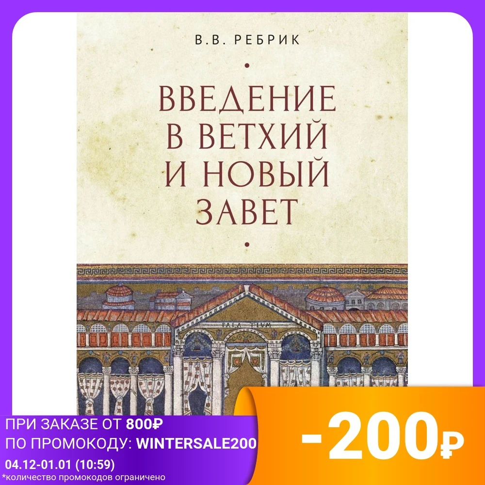 Введение в Ветхий и Новый Завет | Канцтовары для офиса дома