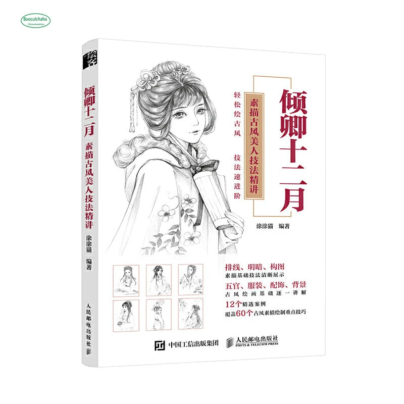 Chinese Sketch ancient beauty techniques textbook Pencil Hand Picture Book Tutorial