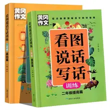 

2nd grade see pictures and talk Huanggang Composition Basics + Improvement 2 painted editions Libros Livros Libro Livro